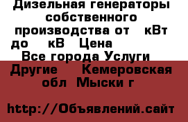 Дизельная генераторы собственного производства от 10кВт до 400кВ › Цена ­ 390 000 - Все города Услуги » Другие   . Кемеровская обл.,Мыски г.